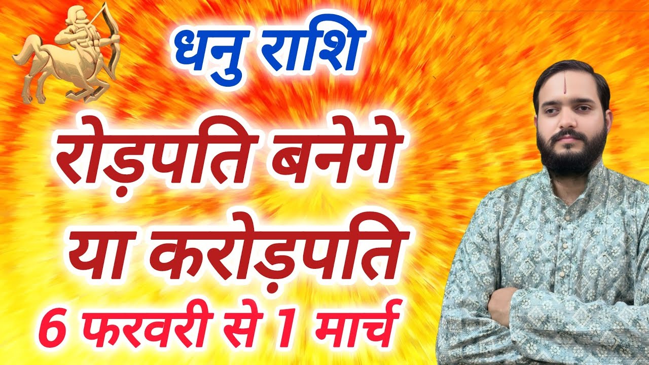 धनु राशि 6 फरवरी 