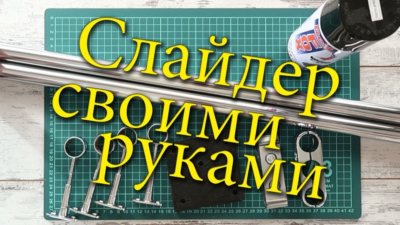 Как сделать слайдер для видеосъемки DIY своими руками ?