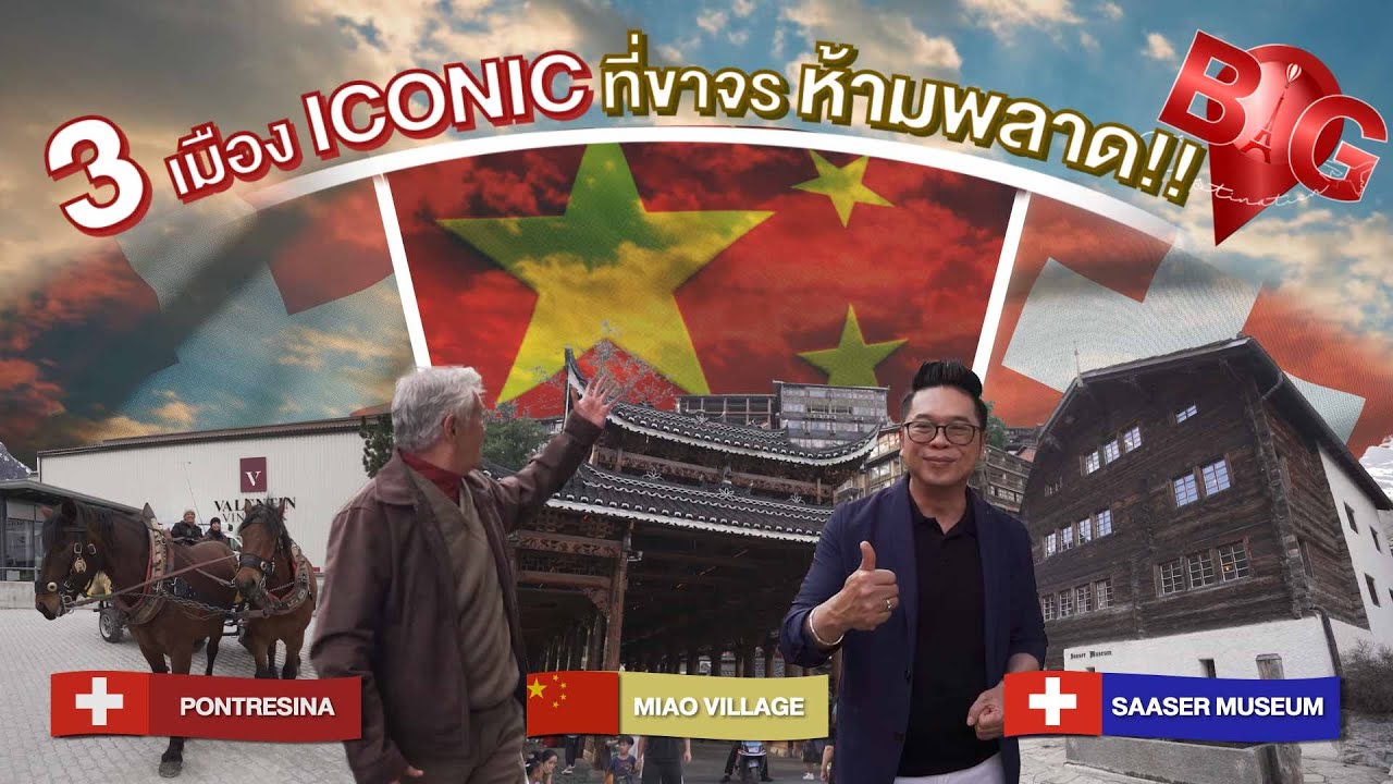Big Destination | จากยุโรปถึงเอเชีย เมือง ICONIC ระดับโลก