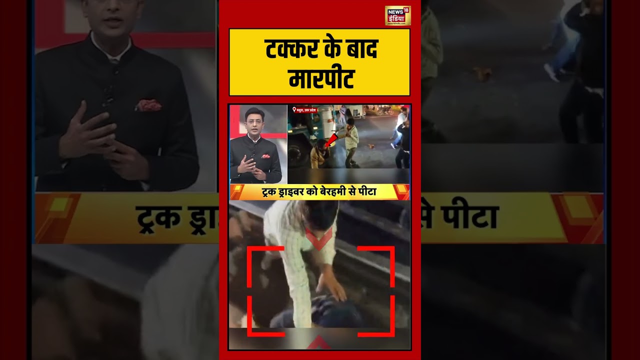 टक्कर के बाद मारपीट #mathura #uttarpradesh #saubaatkiekbaat #kishoreajwani #viralshorts