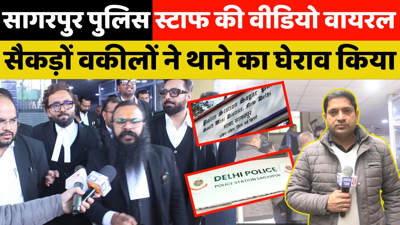 सैकड़ो वकीलों ने सागरपुर थाने को घेरा, SHO की वायरल वीडियो से मचा घमासान। Ground Report।