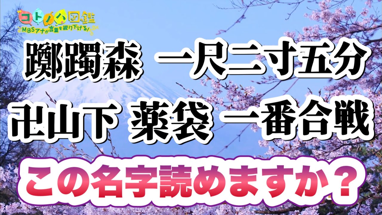【言葉の雑学】あなたはこの難読名字、読めますか？（コトノハ図鑑#2）