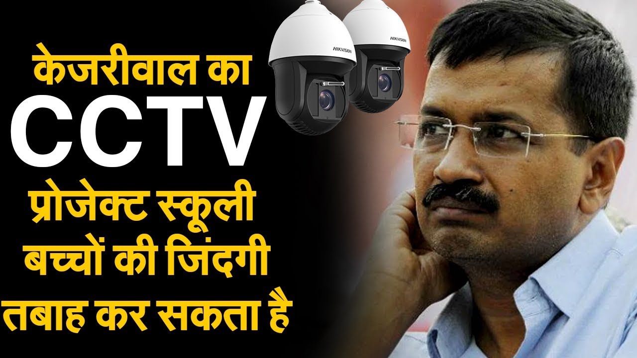 Kejriwal&rsquo;s CCTV project will be damaging for the school kids of Delhi