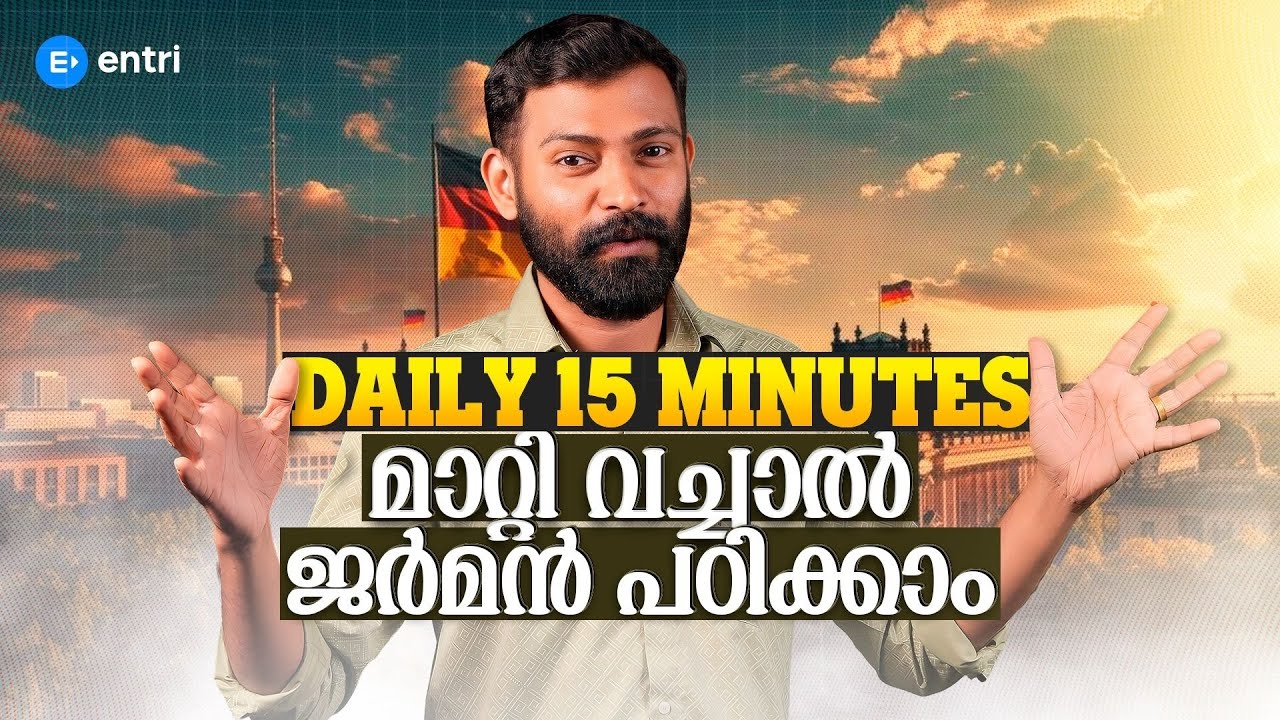Can You Really Learn German in 15 Minutes a Day | ജർമൻ basics'ൽ നിന്ന് പഠിച്ചു തുടങ്ങാം
