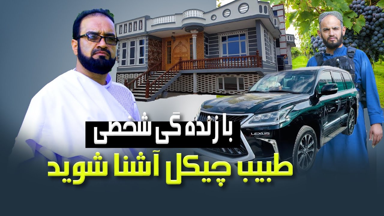 طبیب چیکل - دیدار از زندگی ، زمین و باغ های انگور طبیب چیکل
