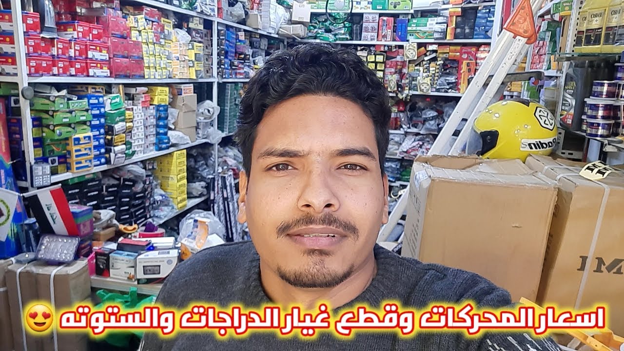 اسعار المحركات و قطع غيار الدراجات والستوته  في العراق 2022