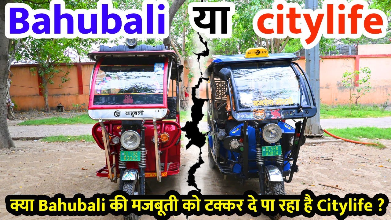 Citylife या Bahubali | क्या Bahubali की मजबूती को टक्कर दे रहा है Citylife? |  Citylife vs Bahubali