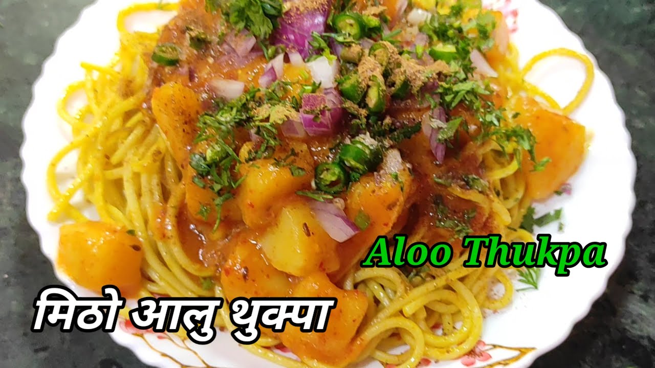 Aloo thukpa recipe I ठेलाको जस्तै आलु थुक्पा I Kalimpong aloo thukpa