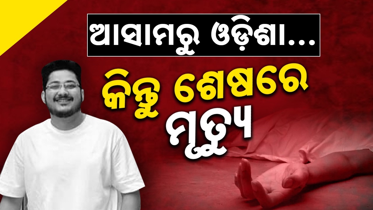 Assam Youth Ruhun Kakati Found Dead Behind Rented House in Cuttack || Sambad
