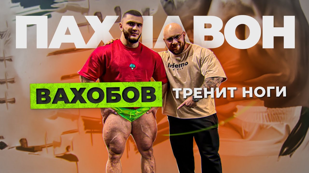 Огромные ноги. Пахлавон Вахобов. Тренировка ног профессионала.