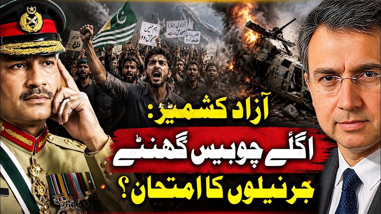 آزاد کشمیر: اگلے چوبیس گھنٹے- جنرل عاصم منیر اور ملیٹری اسٹیبلشمنٹ کا بڑا امتحان؟