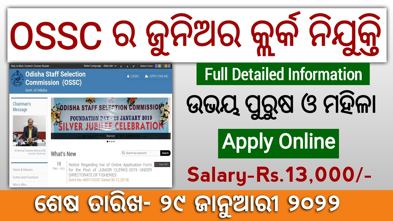 ଆସିଗଲା OSSC JUNIOR CLERK RECRUITMENT | GROUP-C POST | SALARY-RS.13000 | ODISHA STAFF SELECTION