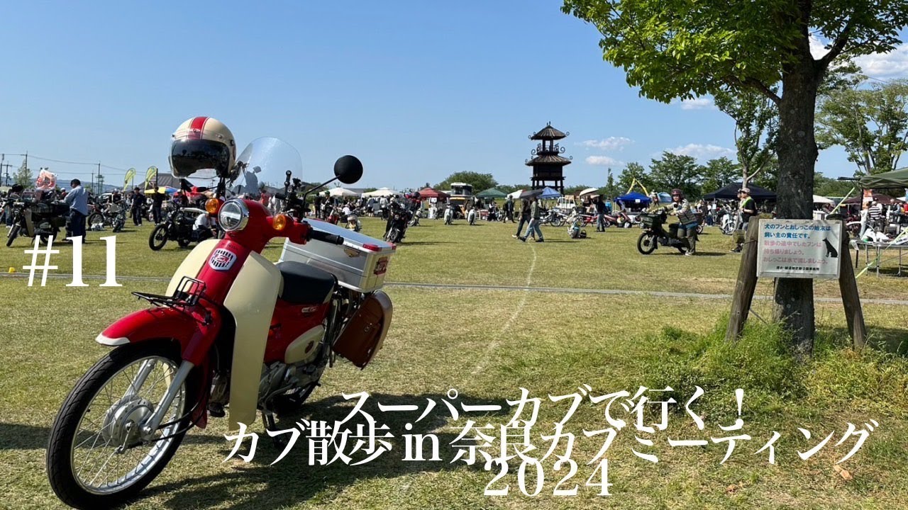 カブ散歩 in 奈良カブミーティング vol.16