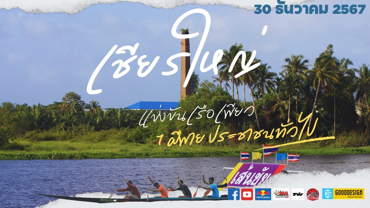 EP.1 งานแข่งขันเรือยาวประเพณี เรือเพียว อำเภอเชียรใหญ่ จ.นครศรีธรรมราช 2567