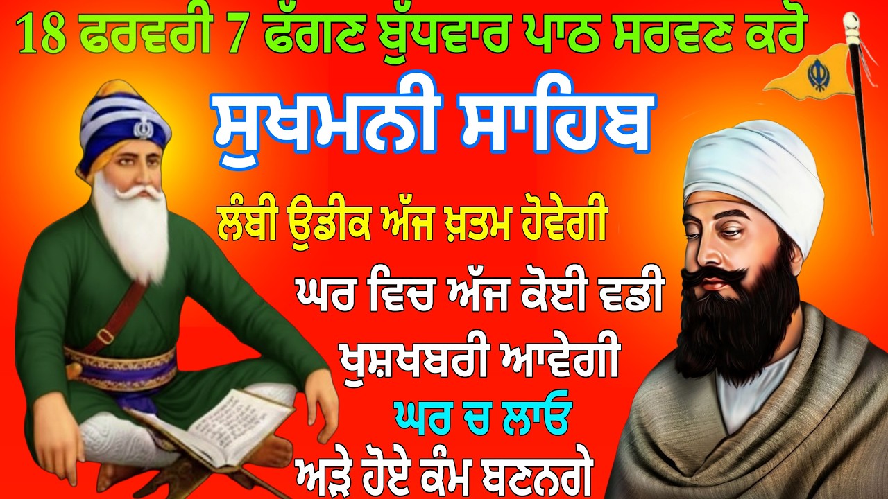 18 ਫਰਵਰੀ 7 ਫੱਗਣ ਬੁੱਧਵਾਰ ਪਾਠ ਸਰਵਣ ਕਰੋ / Sukhmani Sahib / Sukhmani Sahib path / Sukhmani Sahib Jaap