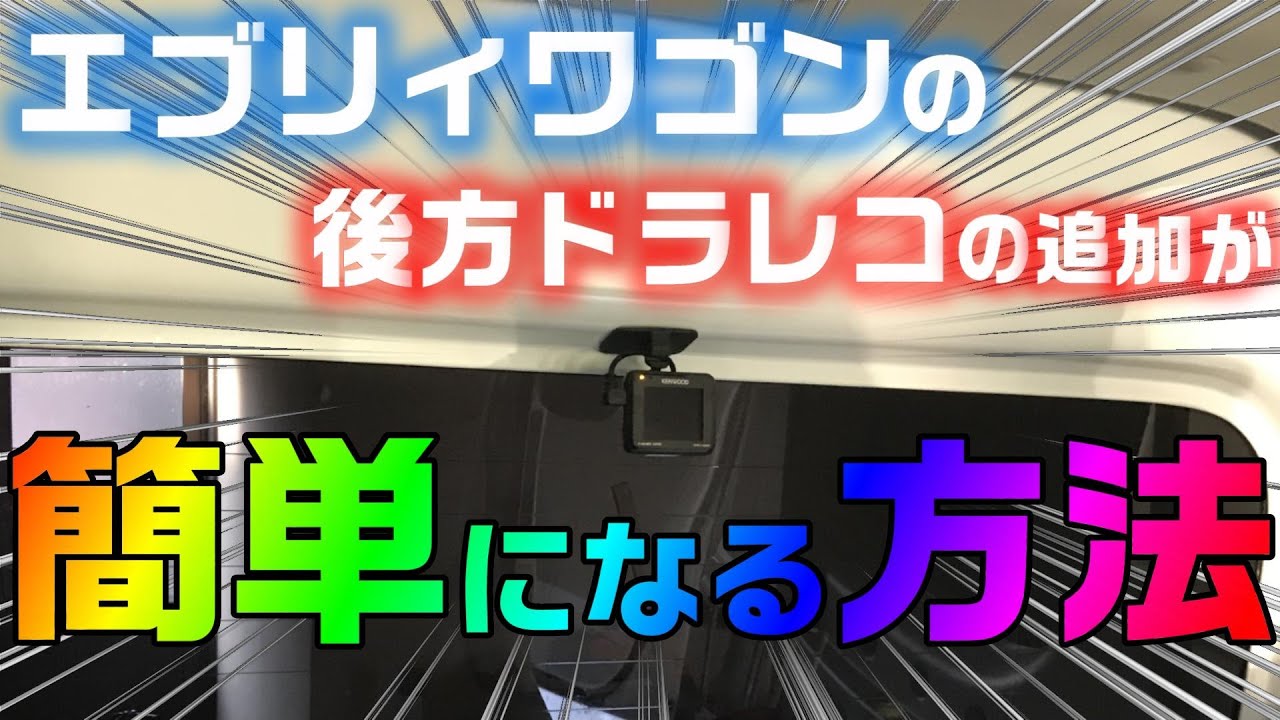 エブリィワゴン(クリッパーリオ)に後方ドラレコを取り付ける簡単な方法。ラゲッジのシガー電源で、配線が楽チン