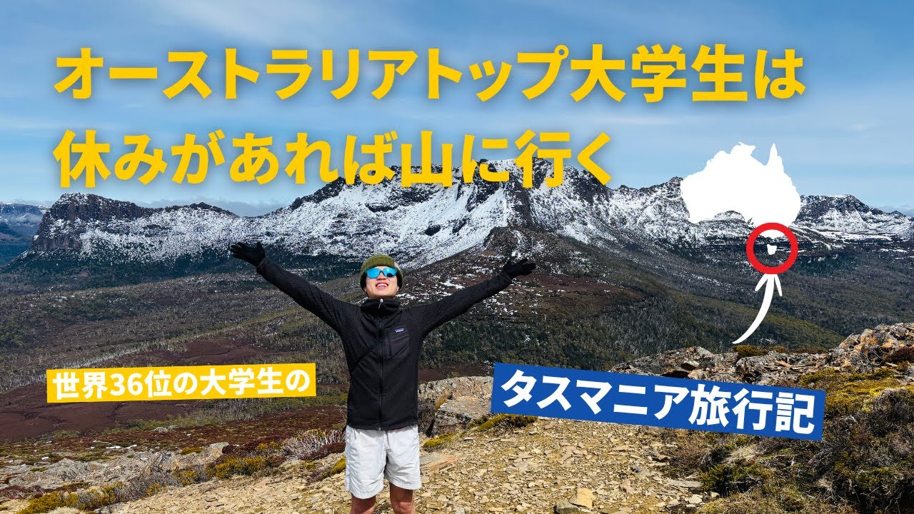 タスマニア旅行vlog｜ロードトリップ＆90キロのハイキングで大充実