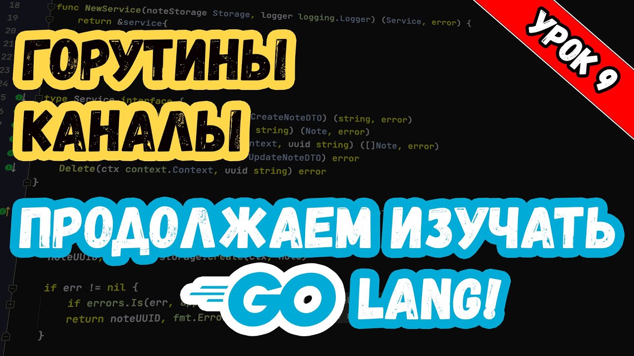 Изучаем Golang. Урок 9. Многопоточность. Горутины и каналы