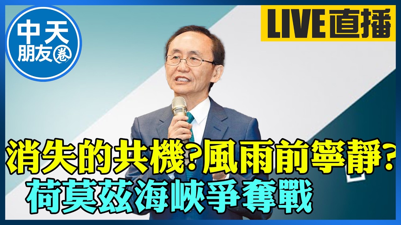 【中天朋友圈｜董事長開講】消失的共機?風雨前寧靜? 荷莫茲海峽爭奪戰｜吳子嘉 20260310  @中天新聞CtiNews