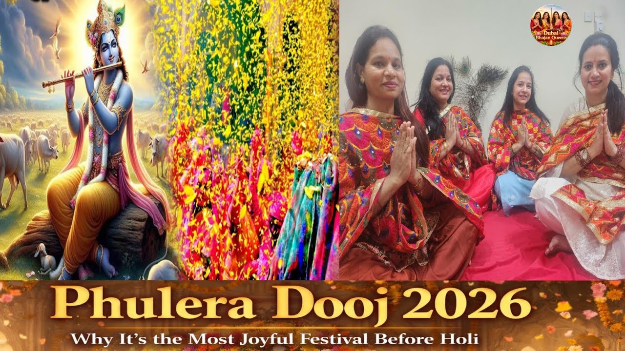 फुलेरा दूज आई री | फुलेरा दूज स्पेशल भजन | राधा कृष्ण भजन 2026 | NEW BHAJAN 2026 | PHULERA DOOJ 2026