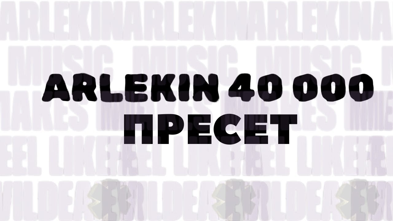 БЕСПЛАТНЫЙ ПРЕСЕТ ARLEKIN 40 000, DATA404 в FL STUDIO #сведение