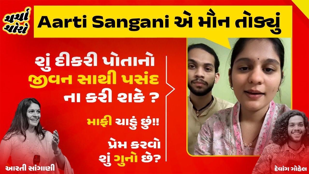 સિંગર Aarti Sangani એ પ્રેમી દેવાંગ ગોહેલ સાથે લગ્નને લઇ મૌન તોડી વિડીયો જાહેર કર્યો | Surat | Viral