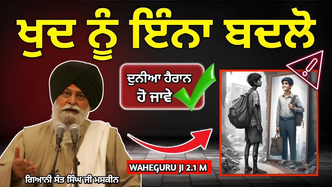 ਇਹ ਗਾਥਾ - ਤੁਹਾਡੀ ਸੋਚ ਬਦਲ ਦੇਵੇਗੀ | 99% ਇਹ ਗੱਲ ਤੋ ਅਣਜਾਣ ਹਨ | Giani Sant Singh Ji Maskeen 