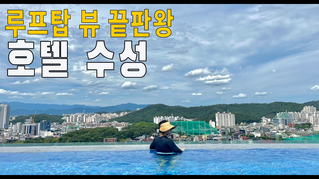 Sub)🇰🇷 한국 대구 루프탑 끝판왕 수성호텔 내돈내산 생생 현실 리뷰!! (feat 서민 갈비, 파파숑숑 )