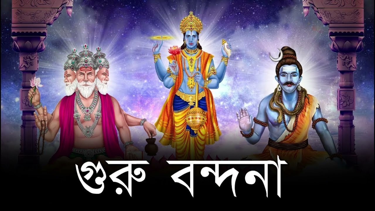 গুরু বন্দনা বাংলা কীর্তন।।গুরু বন্দনা গান।।