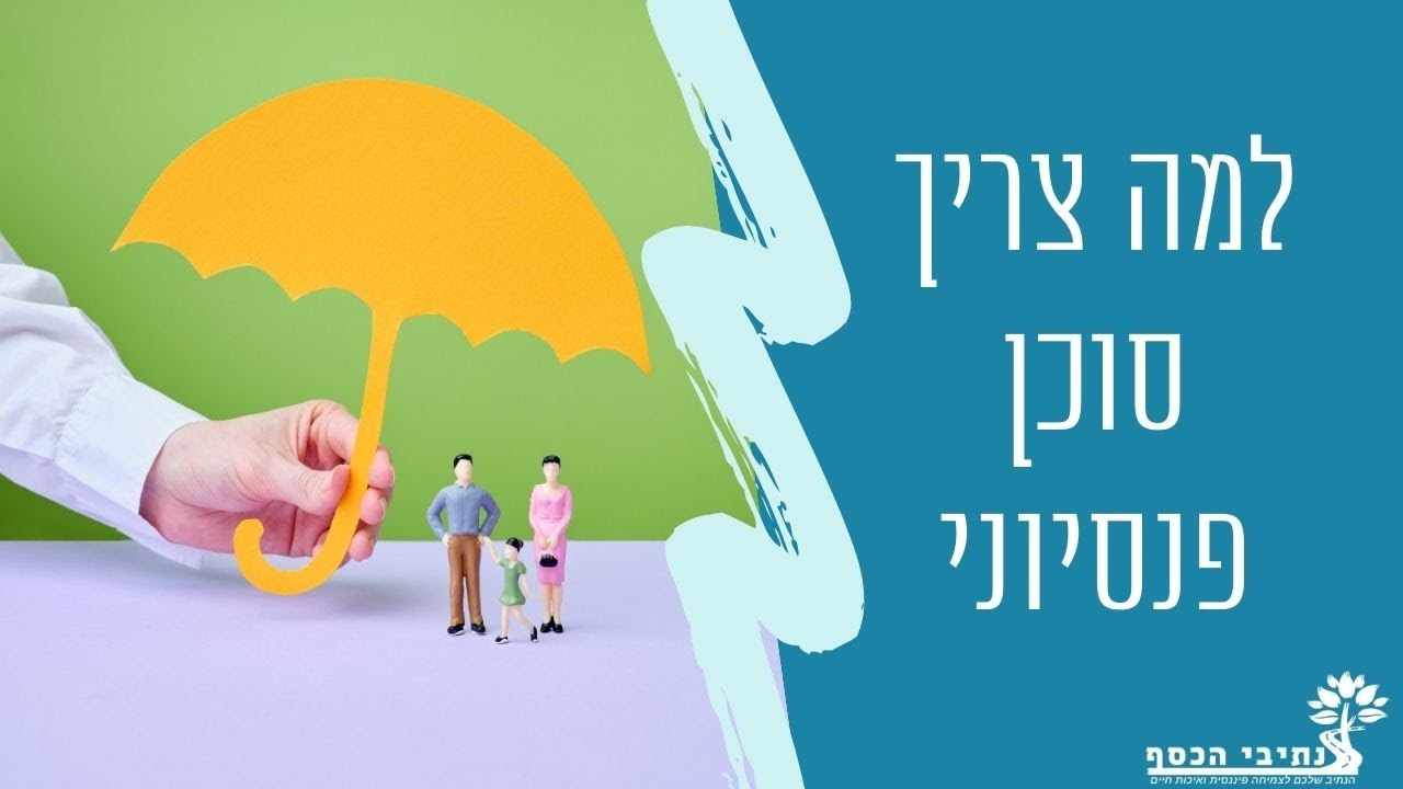 מה התפקיד האמיתי של סוכן פנסיוני ו/או סוכן ביטוח?