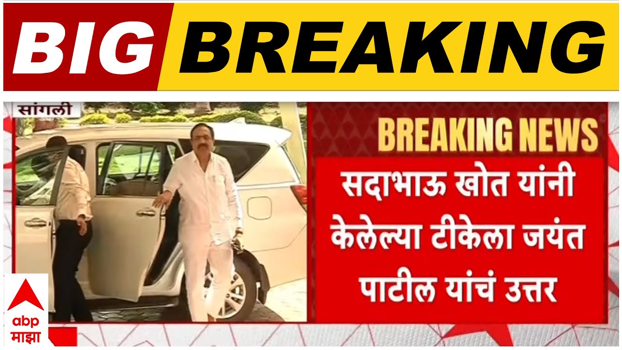 Sadabhau Khot vs Jayant Patil : सदाभाऊ खोतांचा दावा, जयंत पाटलांचं उत्तर