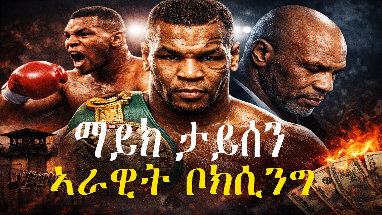 ኣራዊት ቦክሲንግ - ማይክ ታይሰን(2026) Boxing beast - Mike Tyson(2026)