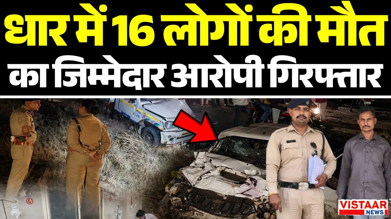 Dhar Accident News : धार में 16 लोगों की मौत का जिम्मेदार आरोपी गिरफ्तार  Madhya Pradesh News