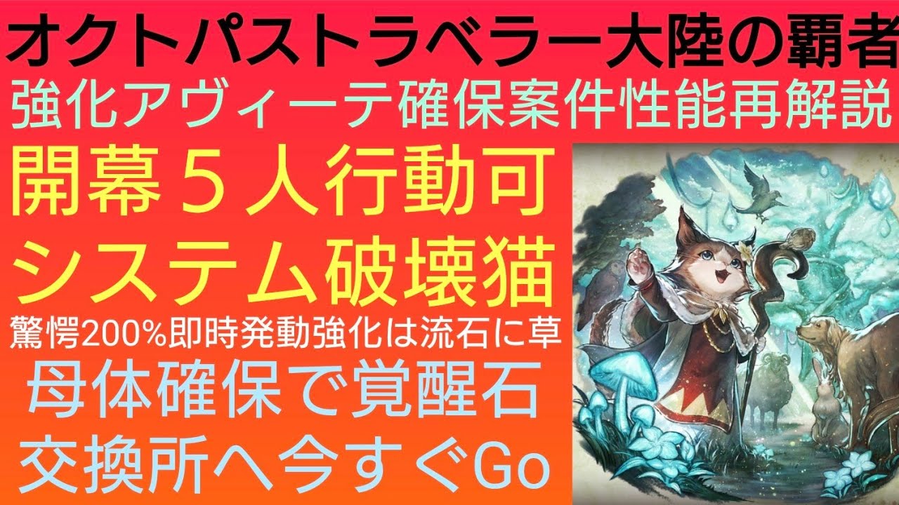 オクトラ覇者 復刻アヴィーテ性能再解説【ロマンシング サガ２コラボ開催中】【 オクトパストラベラー大陸の覇者】
