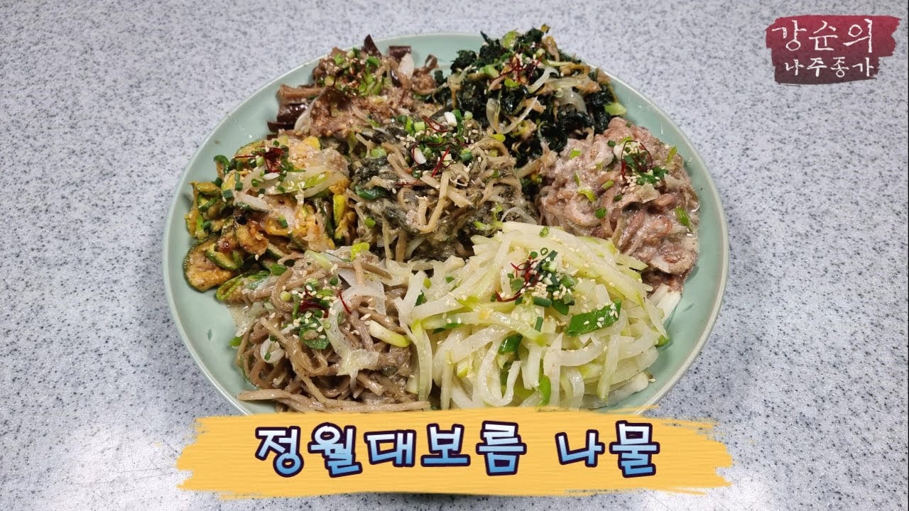 [강순의 나주종가] Ep.104 정월대보름 나물!!!