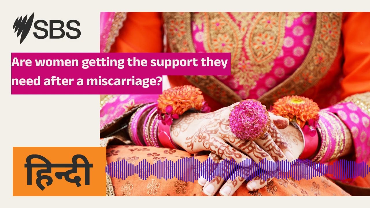 Are women getting the support they need after a miscarriage? | SBS Hindi