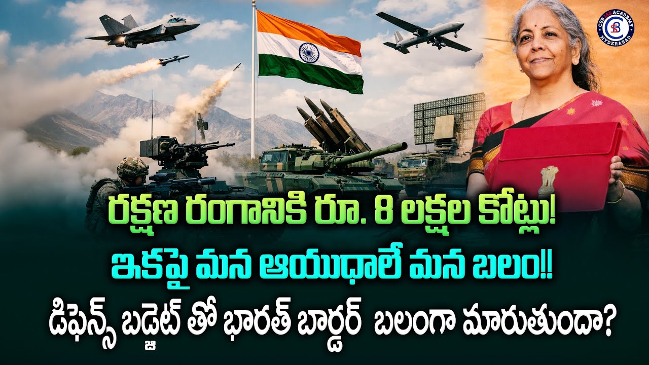 రక్షణ రంగానికి రూ. 8 లక్షల కోట్లు! ఇకపై మన ఆయుధాలే మన బలం!! డిఫెన్స్ బడ్జెట్ తో భారత్ బార్డర్