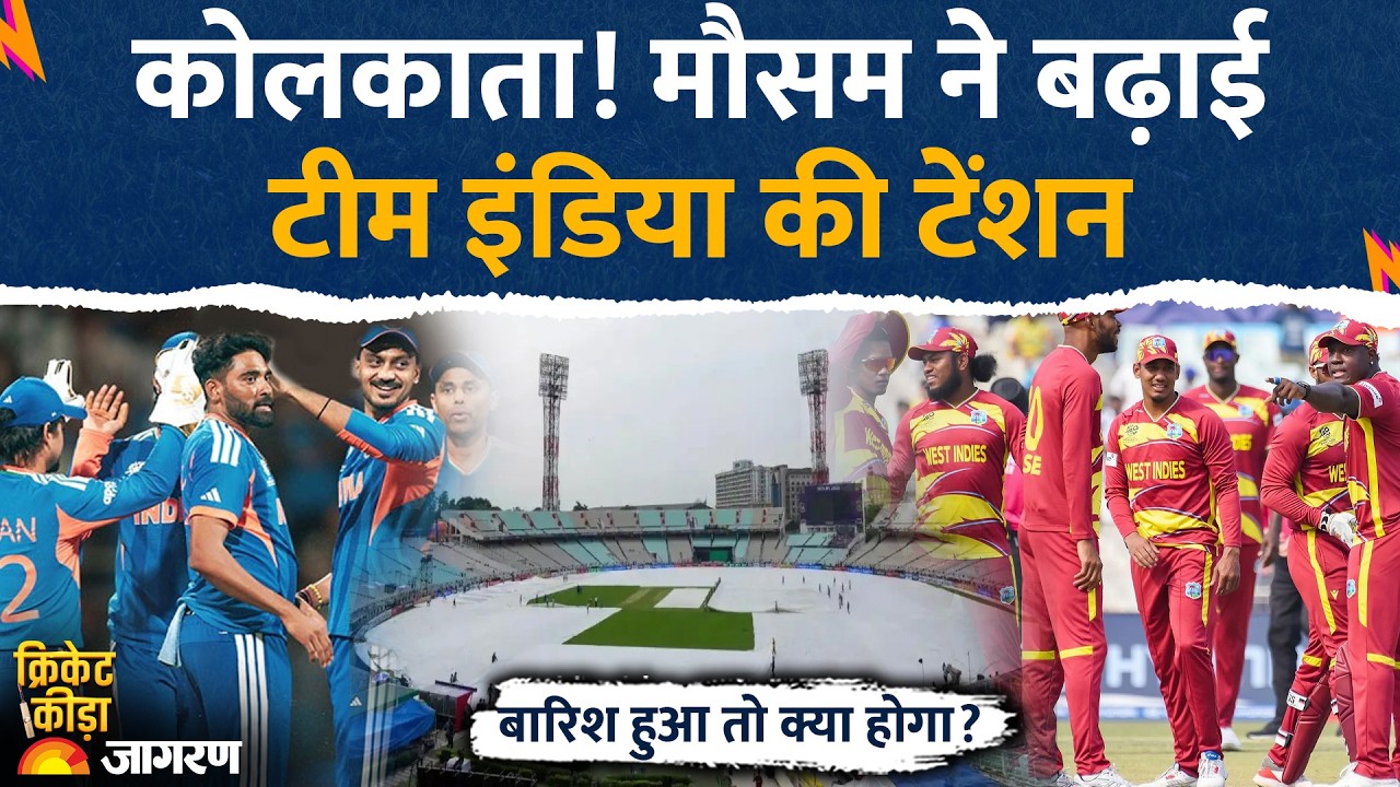 Kolkata Weather Update: मौसम ने बढ़ाई टीम इंडिया की टेंशन। बारिश तो क्या होगा? IND vs WI