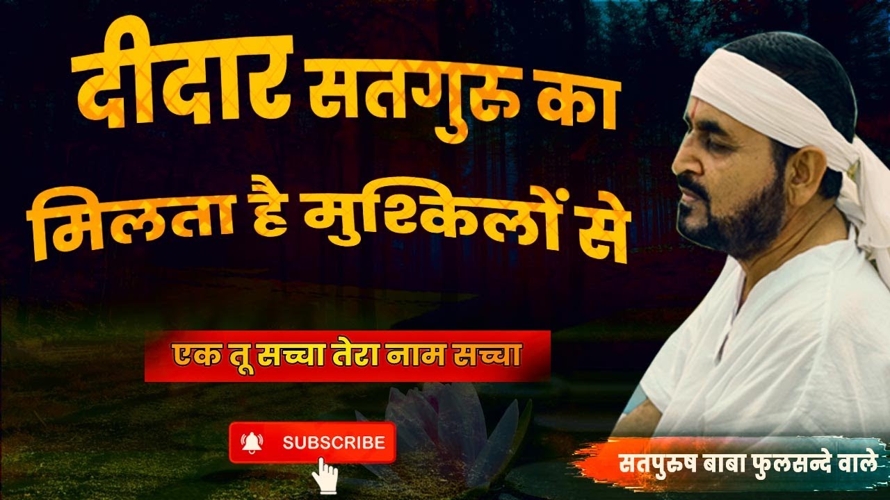 दीदार सतगुरु का मिलता है मुश्किलों से | ek tu sachcha tera naam sachcha | bhajan guruji