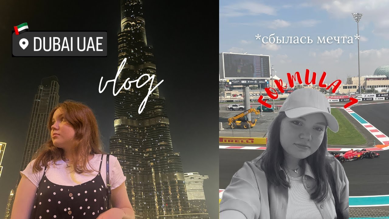 🇦🇪🏎️ влог: ДУБАЙ // АБУ-ДАБИ // ФОРМУЛА 1 *dreams come true*