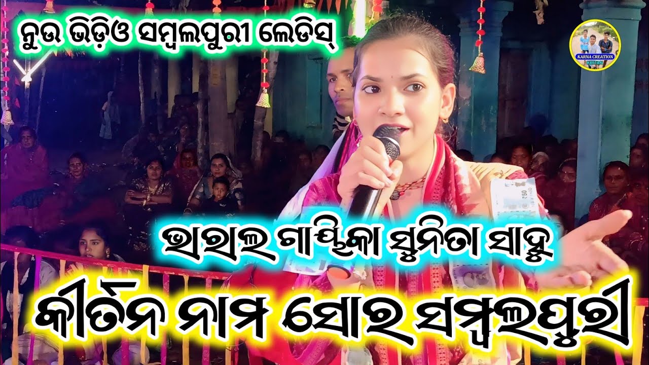 ସୁନିତା ସାହୁ କୀର୍ତନ / ନୁଉ ଭିଡ଼ିଓ ସମ୍ବଲପୁରୀ ଲେଡିସ୍ ପାର୍ଟି / କୀର୍ତନ ନାମ ସୋର ଭଜନ ଗାୟକ ସୁନିତ ସାହୁ ୨୦୧୫  
