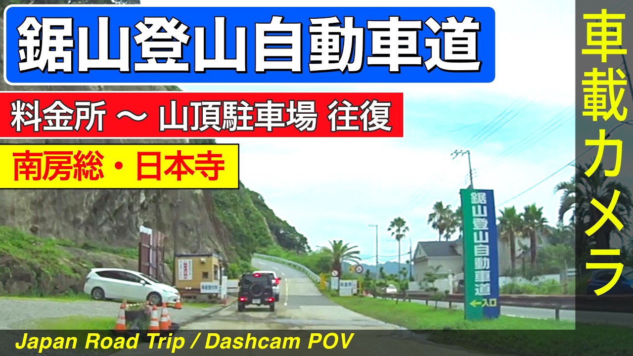 千葉【鋸山登山自動車道】入口料金所〜山頂駐車場を往復 ＜日本寺／房総半島／有料道路／ドライブ／ドラレコ＞