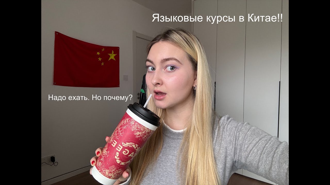 ЯЗЫКОВЫЕ КУРСЫ В КИТАЕ/ Все нюансы/ Почему надо ехать сейчас