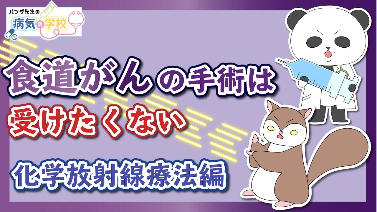 【食道がんと言われたら（化学放射線療法編）】