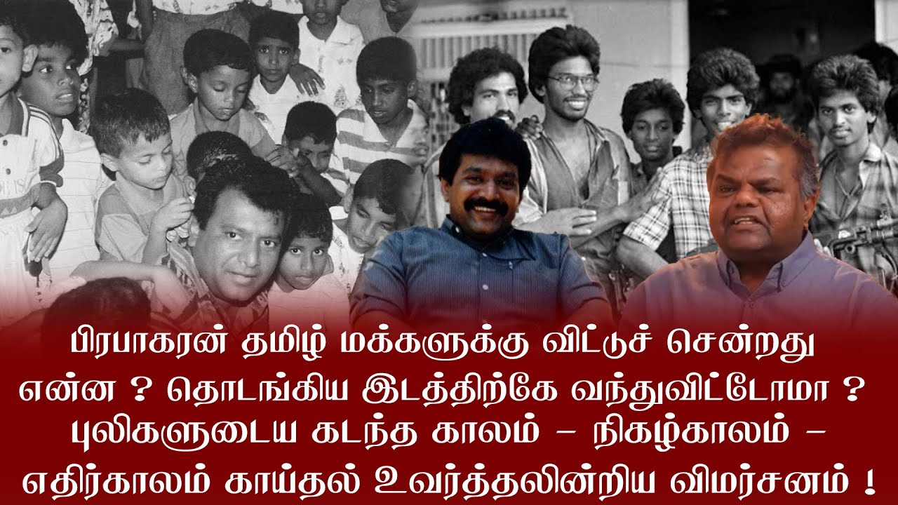 புலிகளுடைய கடந்த காலம் - நிகழ்காலம் - எதிர்காலம் காய்தல் உவர்த்தலின்றிய விமர்சனம் !