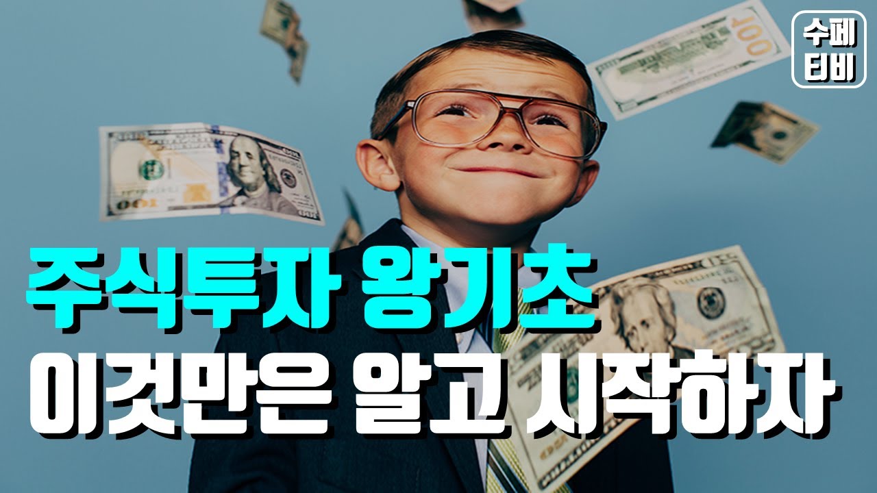 주식투자 기초 시작, 이것만은 꼭 알고 주식하자, 모르면 손해!!