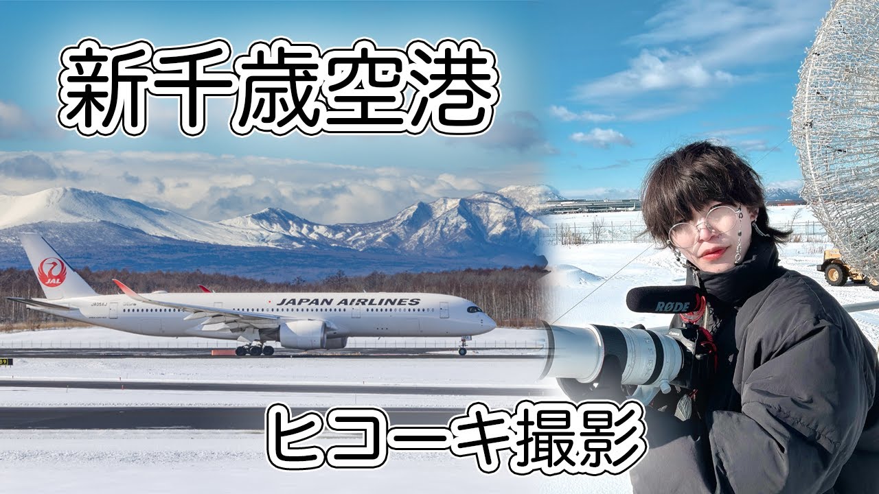 【Vlog】冬に撮りたい飛行機写真の魅力