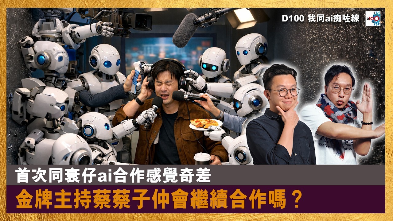 【首播】首次同衰仔ai合作感覺奇差，金牌主持蔡蔡子仲會繼續合作嗎？｜我同ai痴咗線｜蔡蔡子 , 思朗