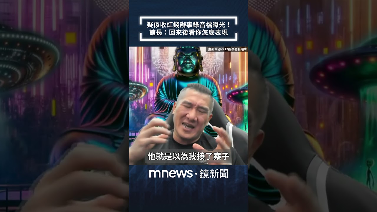 疑似收紅錢辦事錄音檔曝光！　館長：回來後看你怎麼表現｜#shorts #鏡新聞