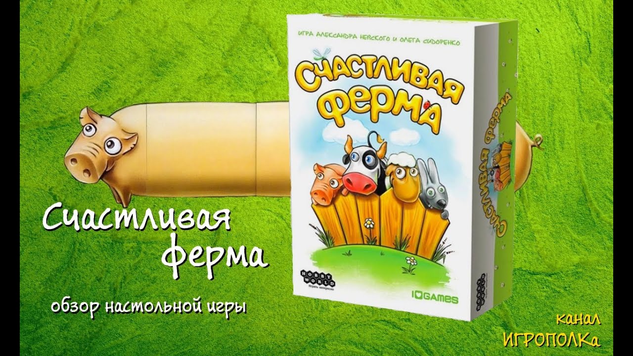 Счастливая ферма. Обзор настольной игры.